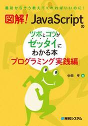 図解！ＪａｖａＳｃｒｉｐｔのツボとコツがゼッタイにわかる本　プログラミング実践編