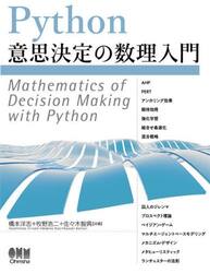 Ｐｙｔｈｏｎ意思決定の数理入門