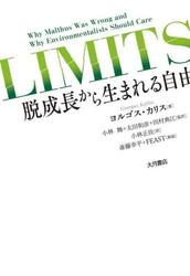 ＬＩＭＩＴＳ　脱成長から生まれる自由