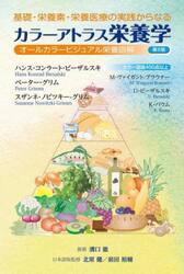 基礎・栄養素・栄養医療の実践からなるカラーアトラス栄養学　オールカラービジュアル栄養図解