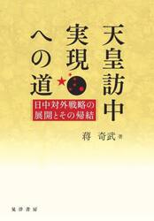 天皇訪中実現への道　日中対外戦略の展開とその帰結