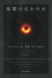 暗闇のなかの光　ブラックホール、宇宙、そして私たち