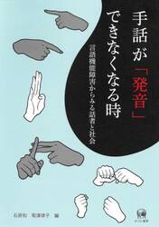 手話が「発音」できなくなる時　言語機能障害からみる話者と社会