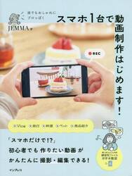誰でもおしゃれにプロっぽくスマホ１台で動画制作はじめます！