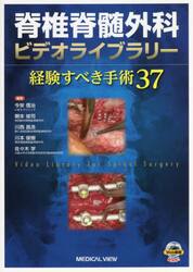 脊椎脊髄外科ビデオライブラリー　経験すべき手術３７