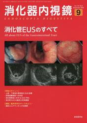 消化器内視鏡　Ｖｏｌ．３４Ｎｏ．９（２０２２Ｓｅｐｔｅｍｂｅｒ）