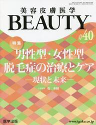 美容皮膚医学ＢＥＡＵＴＹ　Ｖｏｌ．５Ｎｏ．３（２０２２）