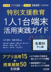 特別支援教育１人１台端末活用実践ガイド　各教科中心編