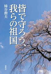 皆で守ろう、我らの祖国