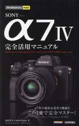 ＳＯＮＹ　α７　４完全活用マニュアル
