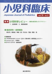 小児科臨床　ｖｏｌ．７５ｎｏ．５