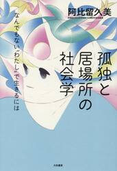 孤独と居場所の社会学　なんでもない“わたし”で生きるには