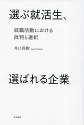 選ぶ就活生、選ばれる企業　就職活動における批判と選択