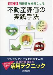 不動産評価の実践手法　税務署を納得させる　相続税・贈与税