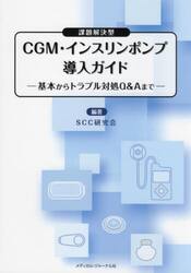 ＣＧＭ・インスリンポンプ導入ガイド