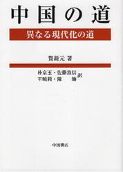 中国の道　異なる現代化の道