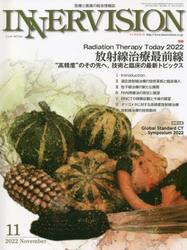 インナービジョン　医療と画像の総合情報誌　第３７巻第１１号（２０２２ＮＯＶＥＭＢＥＲ）
