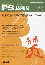 ＰＳＪＡＰＡＮ　乾癬患者の生活サポートマガジン　ｖｏｌ．２６