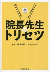 院長先生のトリセツ　クリニック院長を知ることは最高のスタッフ教育術！