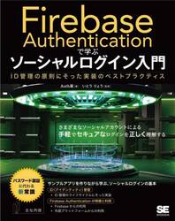 Ｆｉｒｅｂａｓｅ　Ａｕｔｈｅｎｔｉｃａｔｉｏｎで学ぶソーシャルログイン入門　ＩＤ管理の原則にそった実装のベストプラクティス