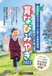 ’２３　育なびみやぎ