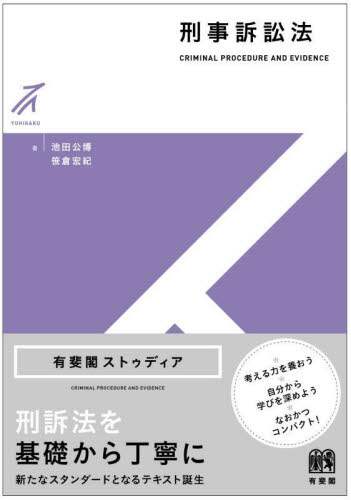 条解刑事訴訟法 新版(松尾浩也監修 松本時夫他編) / 高山文庫