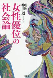 女性優位の社会論