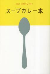 スープカレー本