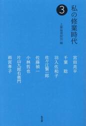 私の修業時代　３