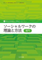 ソーシャルワークの理論と方法〈専門〉