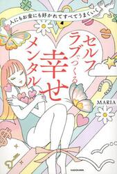 セルフラブでつくる幸せメンタル　人にもお金にも好かれてすべてうまくいく