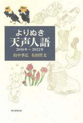 よりぬき天声人語　２０１６年〜２０２２年