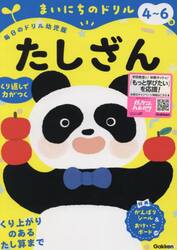 まいにちのドリル４〜６歳たしざん