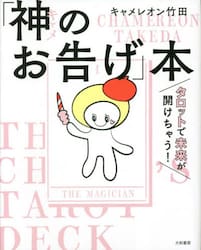「神（キャメ）のお告げ」本　タロットで未来が開けちゃう！