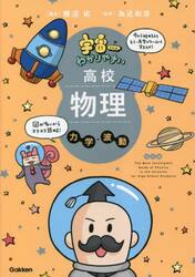 宇宙一わかりやすい高校物理　力学・波動