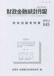 財政金融統計月報　８４５