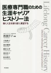 医療専門職のための生涯キャリアヒストリー法　働く人生を振り返り、展望する
