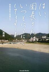 はい。園長さんはいつもにこにこしてますよ。　障害者福祉の現場から