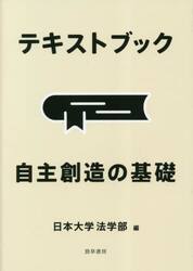 テキストブック自主創造の基礎