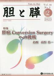 胆と膵　Ｖｏｌ．４４Ｎｏ．２（２０２３−２）