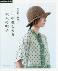 かぎ針で編む１年中楽しめる大人の帽子