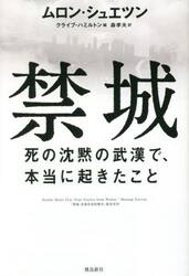 禁城　死の沈黙の武漢で、本当に起きたこと