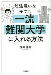勉強嫌いな子でも一流難関大学に入れる方法