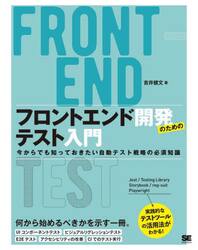 フロントエンド開発のためのテスト入門　今からでも知っておきたい自動テスト戦略の必須知識