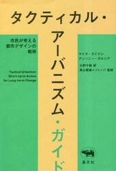 タクティカル・アーバニズム・ガイド　市民が考える都市デザインの戦術