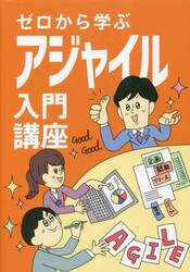 ゼロから学ぶアジャイル入門講座