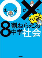 ○×だけで８割ねらえる中学社会