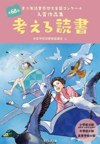【中古】 考える読書 青少年読書感想文全国コンクール入選作品 小学校高学年の部　第３５回/毎日新聞出版/全国学校図書館協議会 中古】 考える読書 青少年読書感想文全国コンクール入選作品