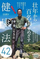 壮年から百名山をめざす健康法４２　運がよくなる！