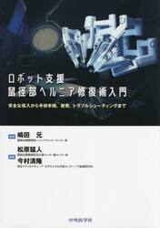 ロボット支援鼠径部ヘルニア修復術入門　安全な導入から手術手順，教育，トラブルシューティングまで